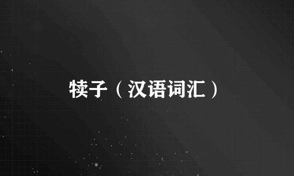 犊子（汉语词汇）