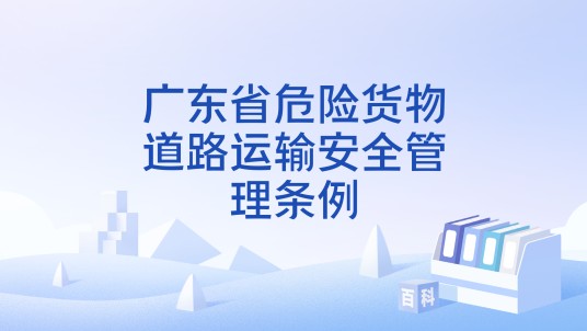 广东省危险货物道路运输安全管理条例