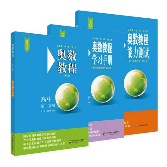 奥数教程·高中第一分册（第七版）