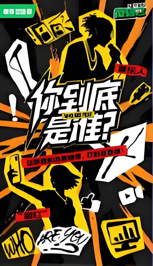 你到底是谁(爱奇艺播出的微综艺)