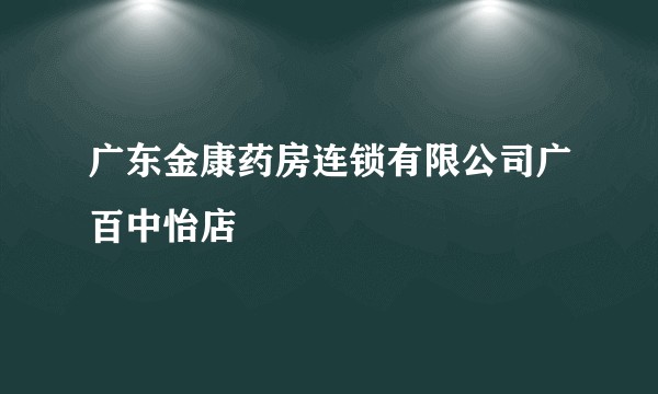 广东金康药房连锁有限公司广百中怡店