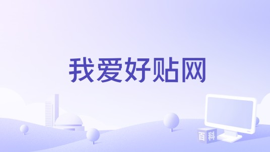 我爱好贴网
