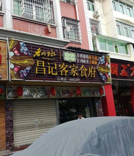 昌记客家大排档