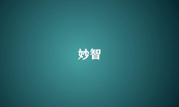 妙智