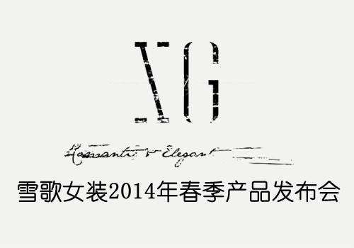 上海雪歌时装有限公司