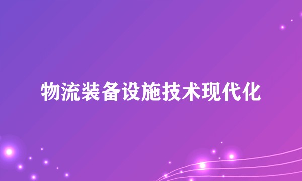 物流装备设施技术现代化
