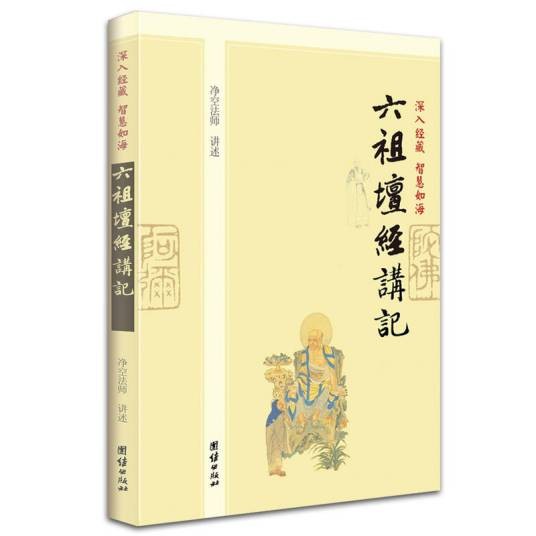 深入经藏·智慧如海：六祖坛经讲记