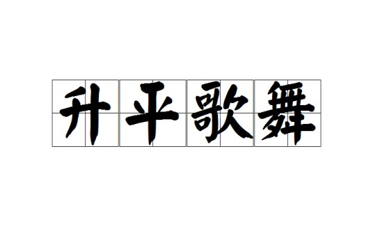 升平歌舞（成语）