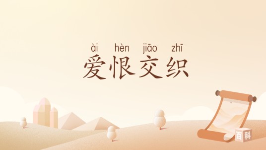 爱恨交织（汉语词汇）