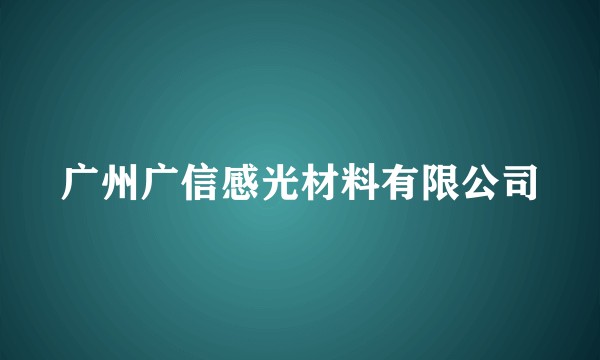 广州广信感光材料有限公司
