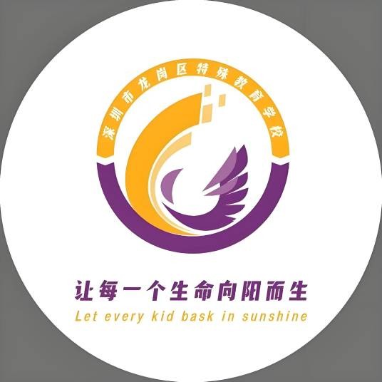 深圳市龙岗区特殊教育学校