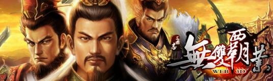 无双霸业