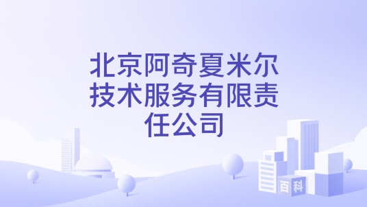 北京阿奇夏米尔技术服务有限责任公司