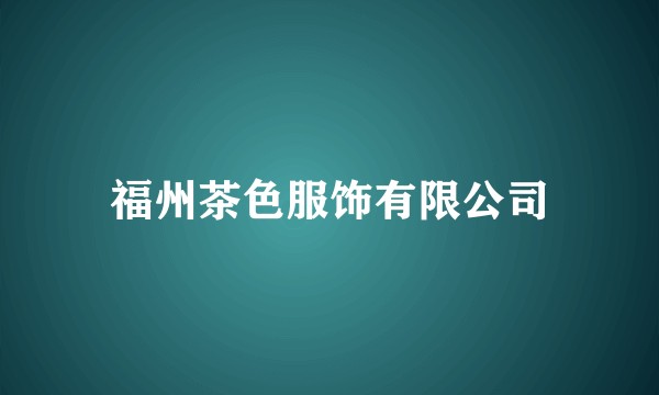 福州茶色服饰有限公司