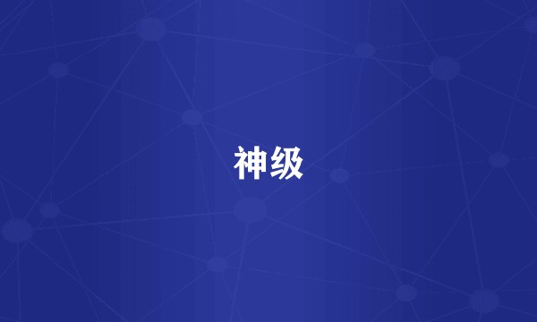 神级