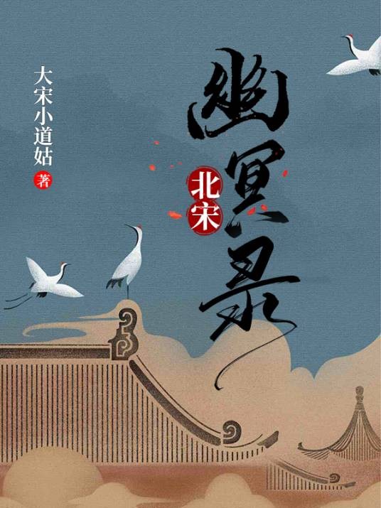 北宋幽冥录
