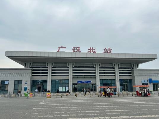 广汉北站