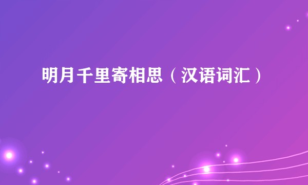 明月千里寄相思（汉语词汇）