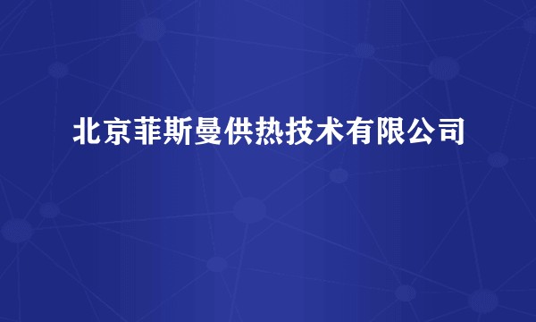 北京菲斯曼供热技术有限公司