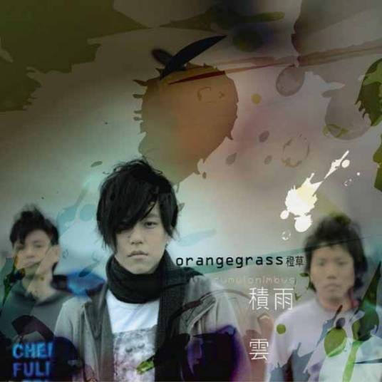 积雨云（2008年橙草发行的专辑）