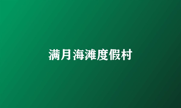 满月海滩度假村