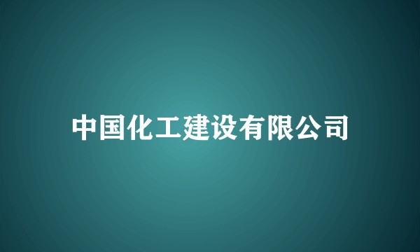 中国化工建设有限公司