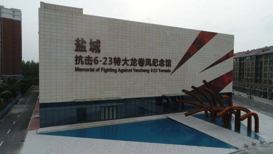 盐城抗击6·23特大龙卷风纪念馆