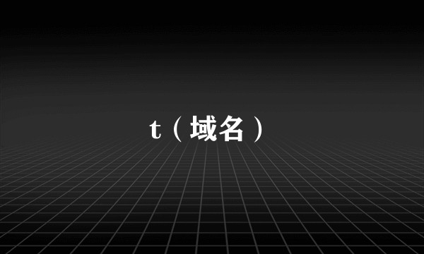 t（域名）