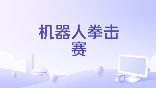 机器人拳击赛（美国克里斯·桑德斯执导的科幻电影）
