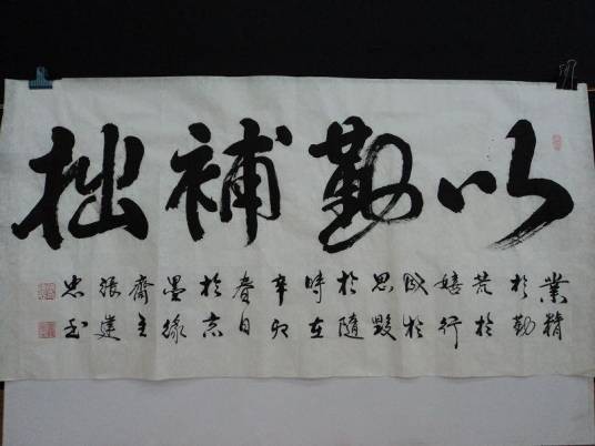 以勤补拙