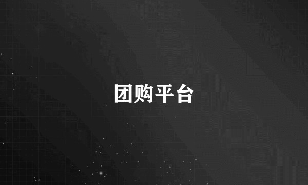 团购平台