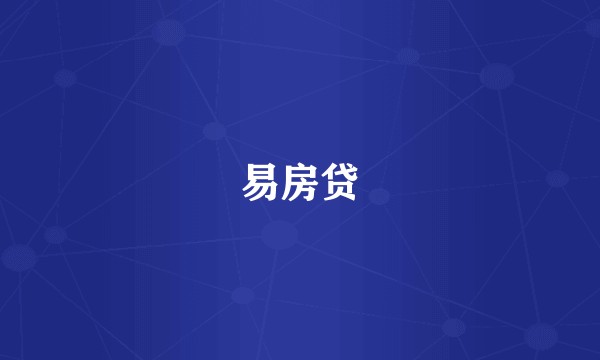 易房贷