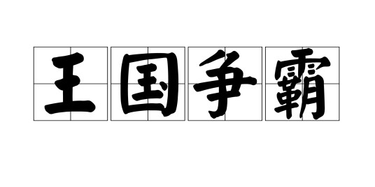 王国争霸