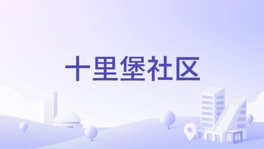 十里堡社区（北京市朝阳区八里庄街道下辖社区）