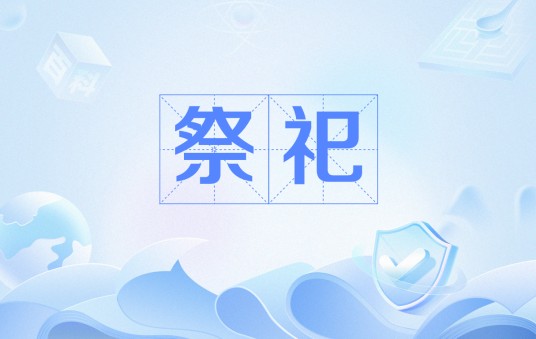 祭祀（汉语词语）