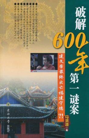破解600年第一谜案