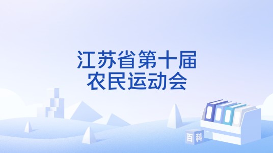 江苏省第十届农民运动会