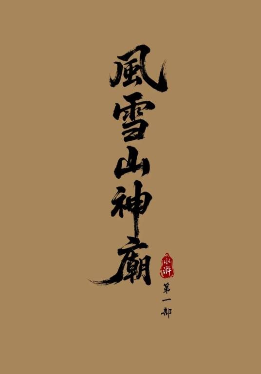 水浒1：风雪山神庙