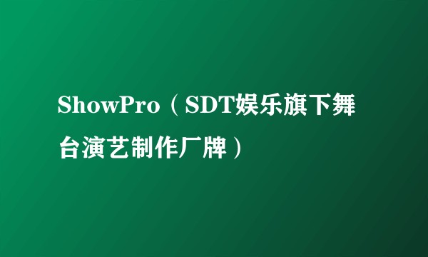 ShowPro(SDT娱乐旗下舞台演艺制作厂牌)