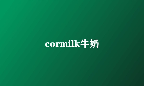 cormilk牛奶
