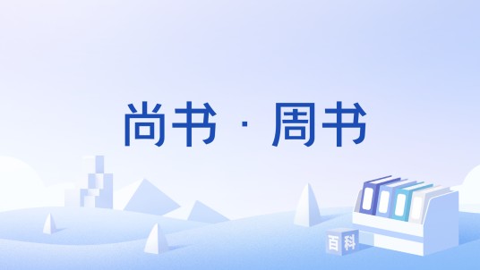 尚书·周书（《尚书》中记录周朝历史的文献汇编部分）