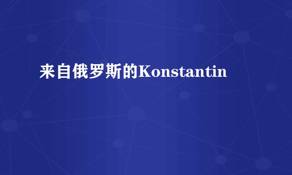 来自俄罗斯的Konstantin