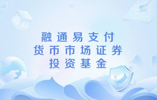 融通易支付货币市场证券投资基金（融通基金管理有限公司发行的货币型基金）