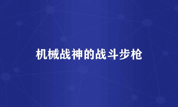 机械战神的战斗步枪