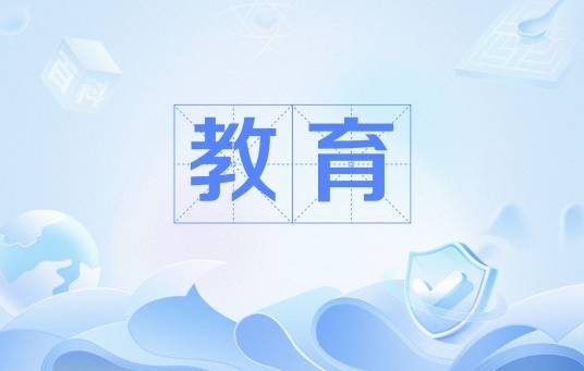 教育(汉语词语)