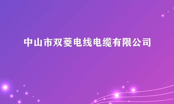 中山市双菱电线电缆有限公司