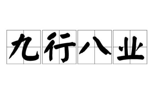 九行八业