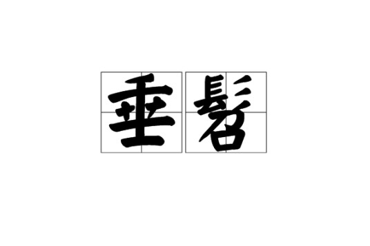 垂髫（汉语词语）