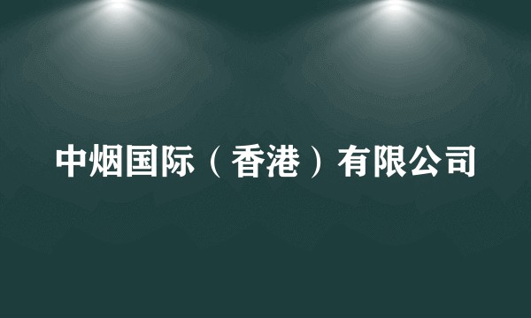 中烟国际（香港）有限公司