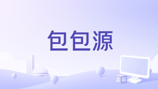 包包源